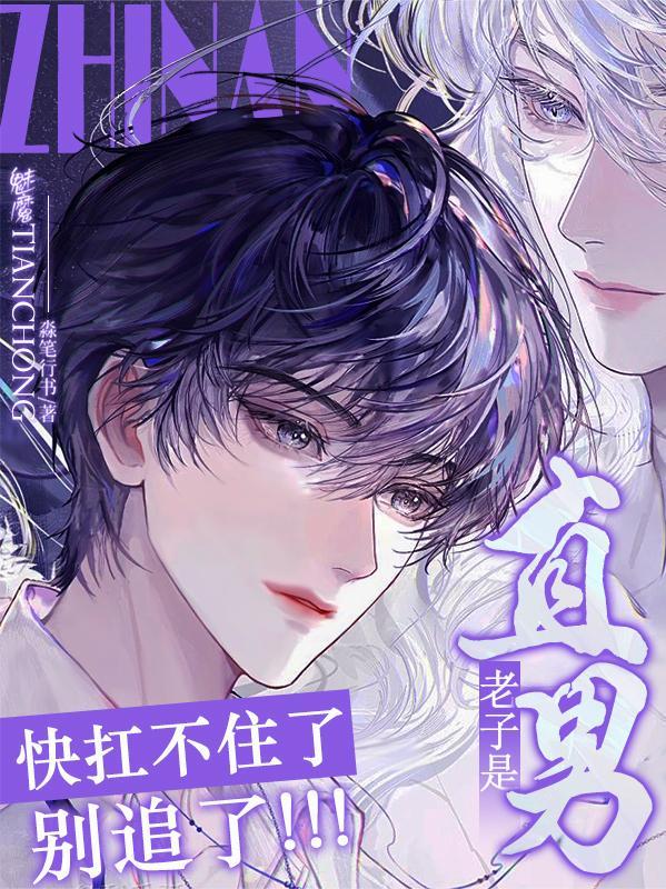 老子是直男啊喂