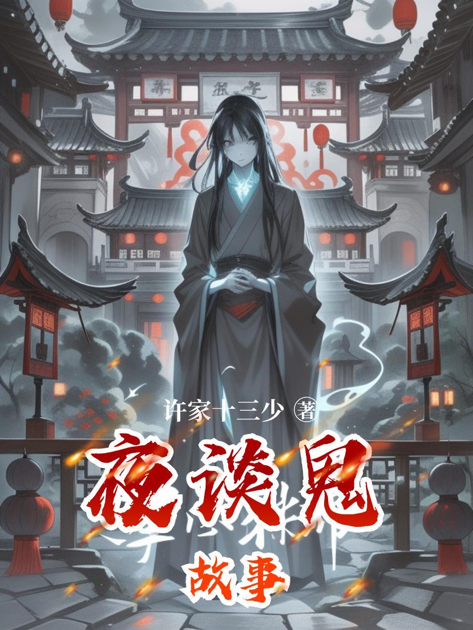 夜谈鬼故事许家十三少