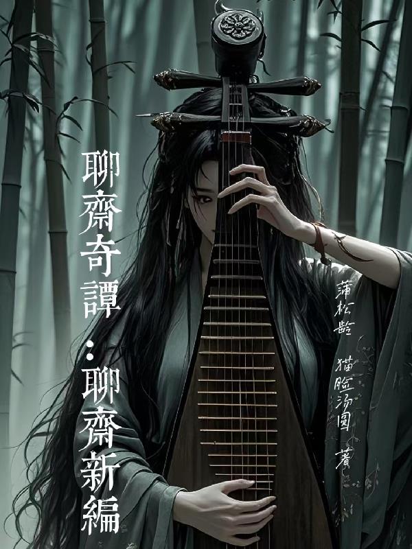 聊斋新编大全电影