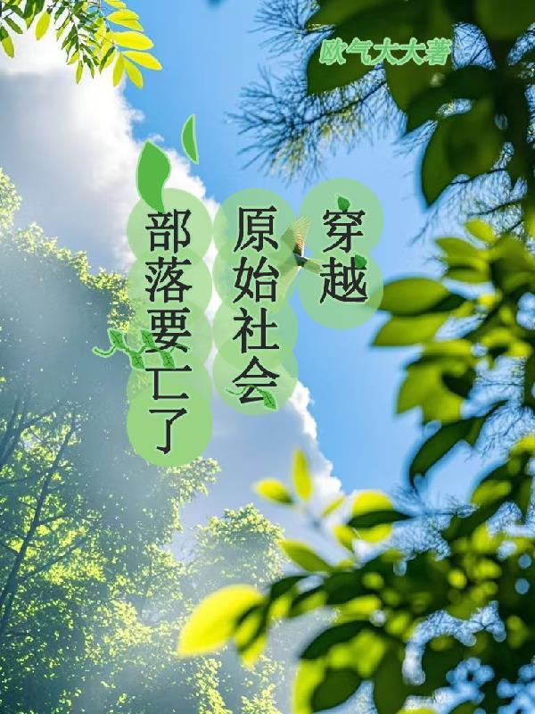 穿越原始社会建设部落的