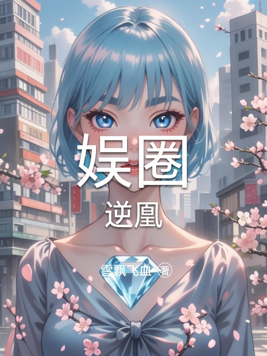 娱乐圈逆光格格党