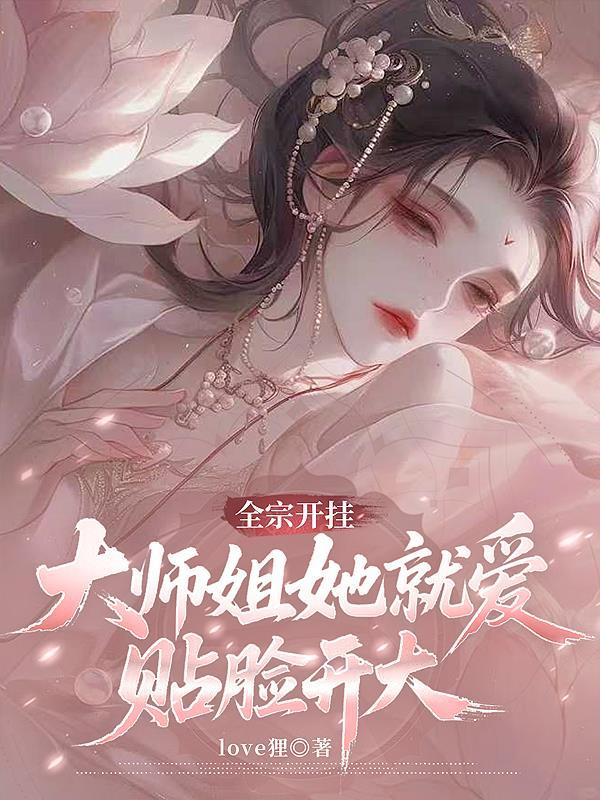 大师姐她就爱贴脸开大中江秽俞的原著故事