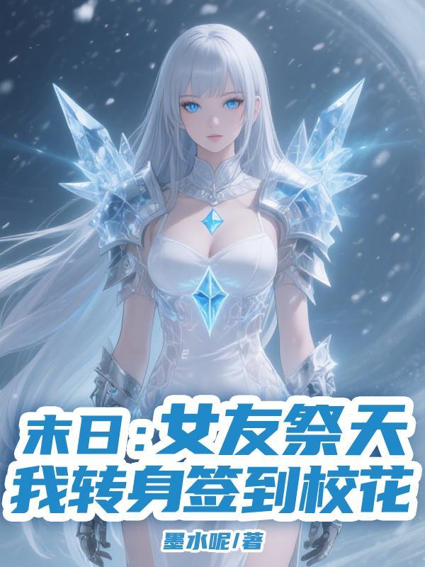 末日女友祭天