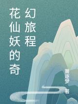 花花仙子的奇幻花园