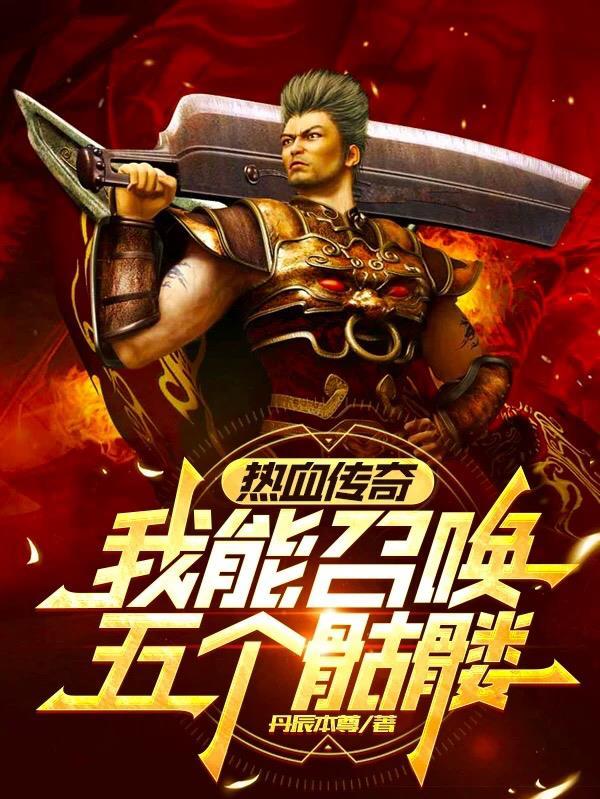 复古传奇手游召唤骷髅术怎么升级
