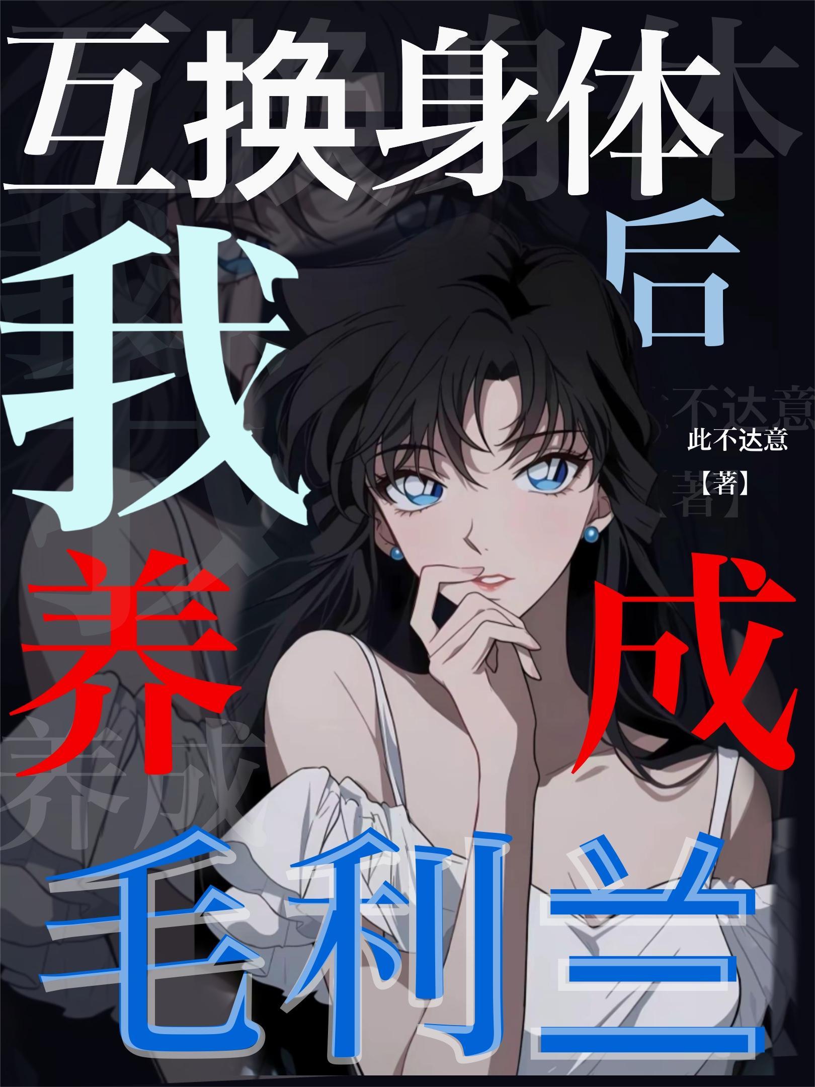 互换身体变成猫