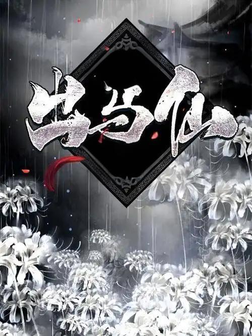 出马仙清堂是什么意思