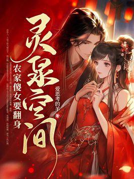 灵泉空间农家傻女要翻身全文免费阅读