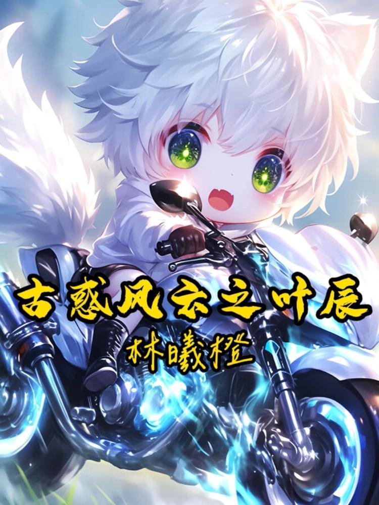 古惑风云之叶辰 作者林曦橙