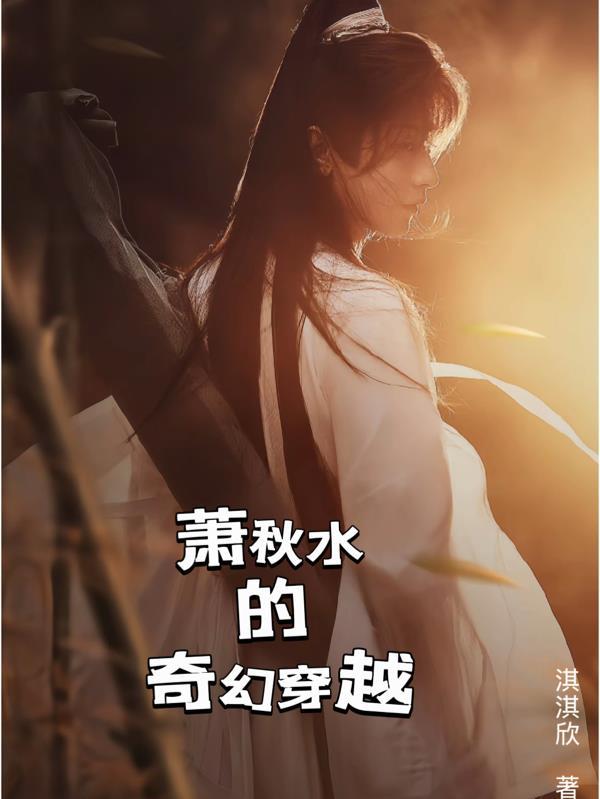 萧秋水武功水平