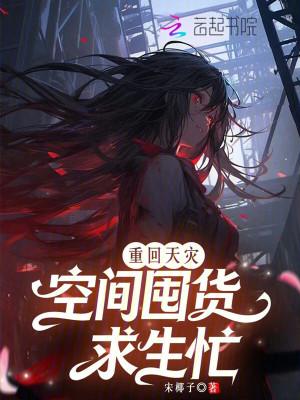 重回天灾空间囤货求生忙