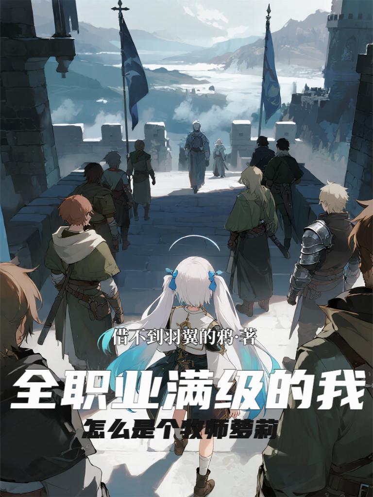 全职业满级之后女主角