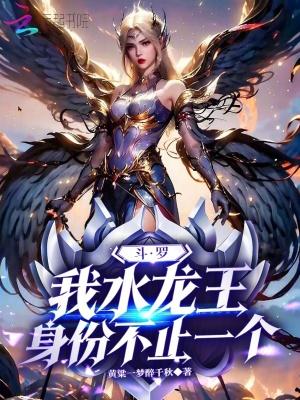 穿越斗罗我是龙神