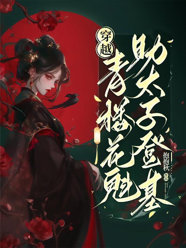 男主是青楼花魁的