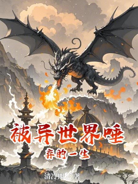 被异世界唾弃的一生在线观看