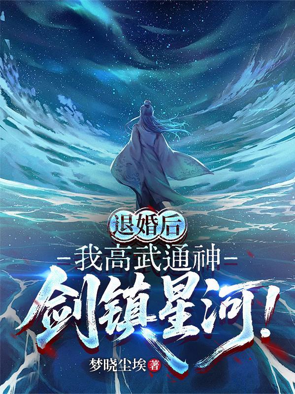 退婚后我走上了人生巅峰