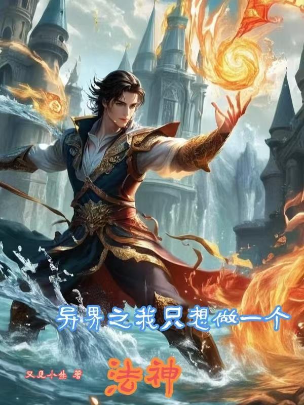 我只想当个法师