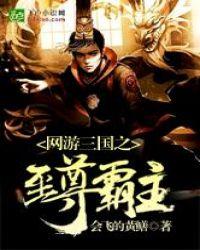 网游三国之至尊霸主笔趣阁