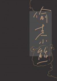 偷走小熊免费阅读