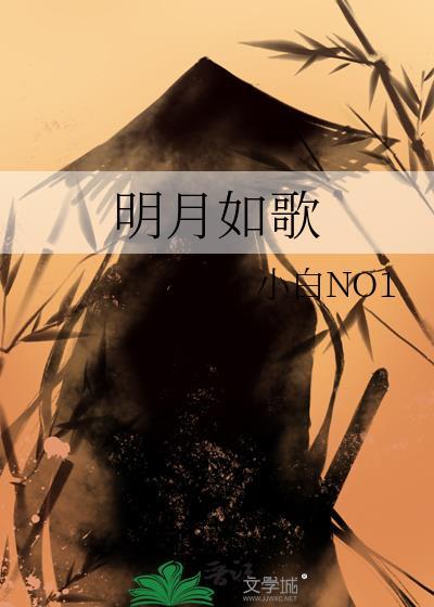 明月如歌小白笔趣阁