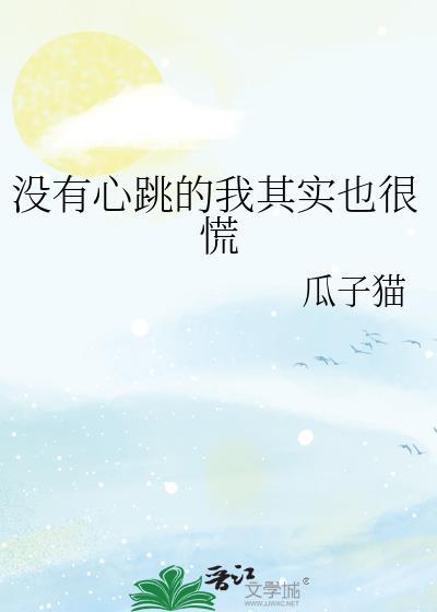 没有心跳的我其实也很慌 瓜子猫