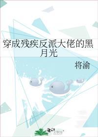 穿成残疾反派大佬的黑月光笔趣阁