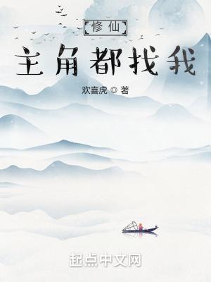 修仙全员主角怎么c