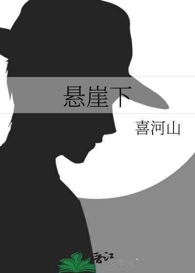 悬崖下的