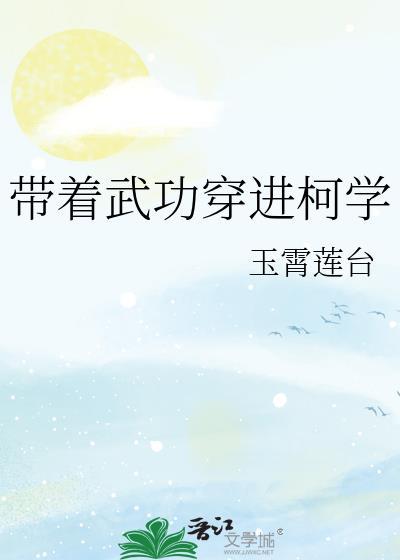 带着武功穿进柯学txt