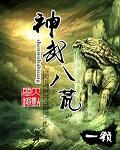 神武八荒TXT免费全本