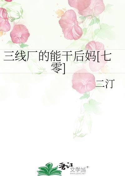 三线厂的能干后妈七零txt