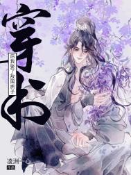 穿书后我娶了敌国质子-凌洲一心