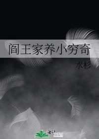 阎王家养小穷奇TXT