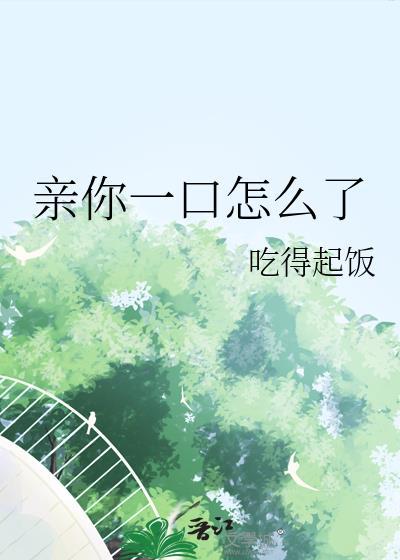 亲你一口怎么了gl