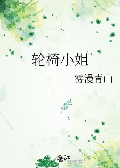 轮椅小姐 作者雾漫青山