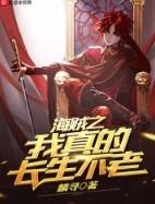 海贼之我真的无敌