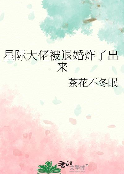 星际大佬跪求复婚免费阅读