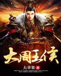 大周王侯几个女主