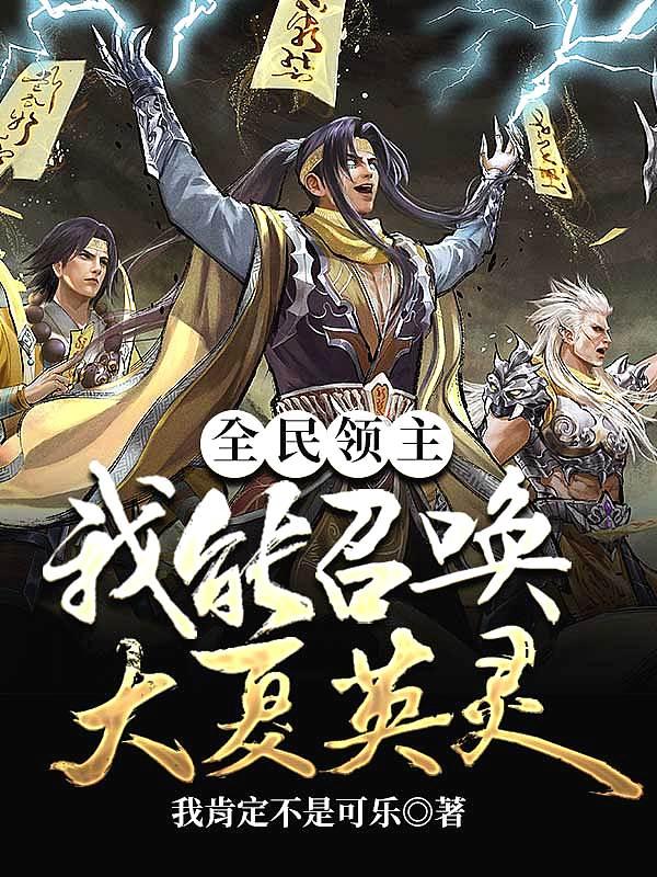 全民领主只有我能召唤千古猛将