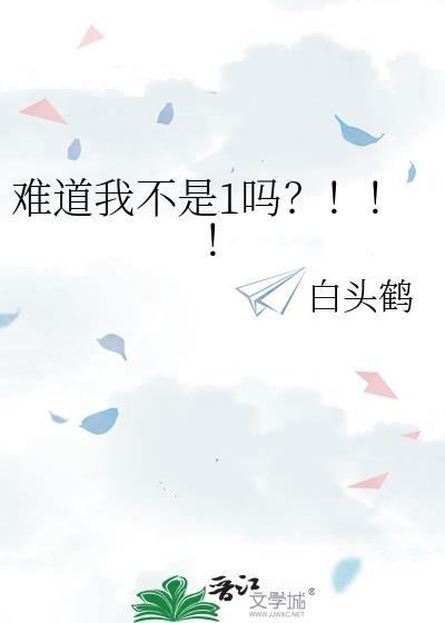 难道我不是男生吗