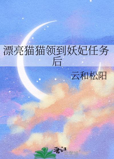 漂亮猫猫领到妖妃任务后笔趣阁30