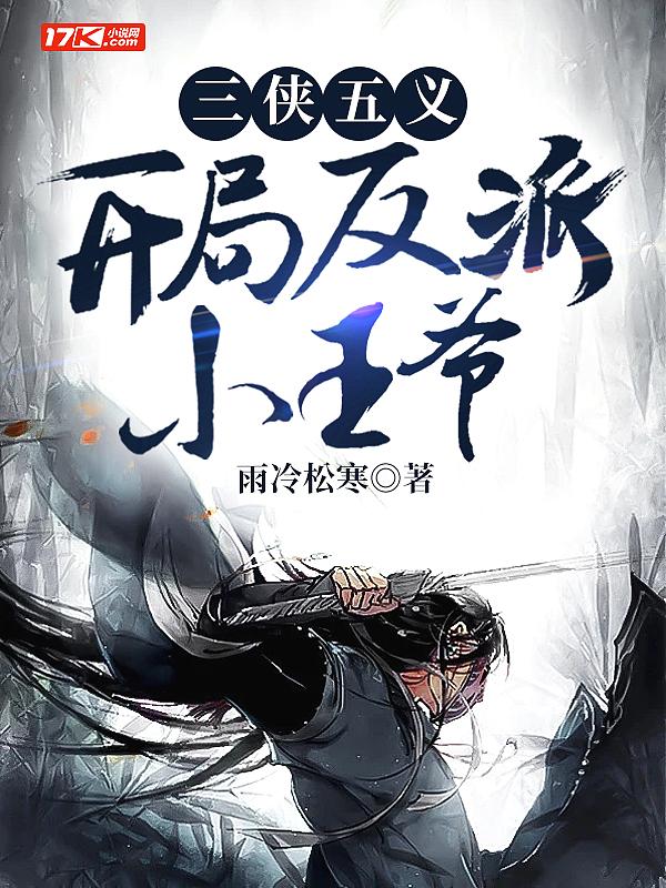 穿越三侠五义世界