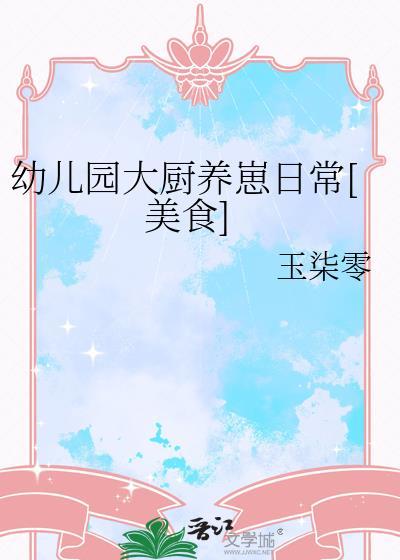 幼儿园厨师应该怎样配菜