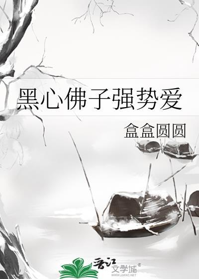 拯救的佛子是个黑心莲