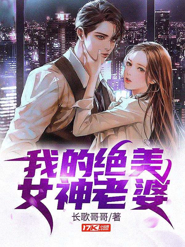 我的绝美女神老婆 笔趣阁