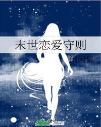 末世恋爱法则下拉式免费
