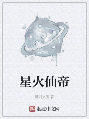 星火主角