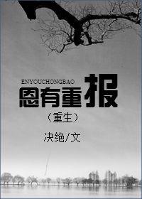 恩有重报(重生)推文