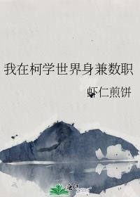 我在柯学世界上