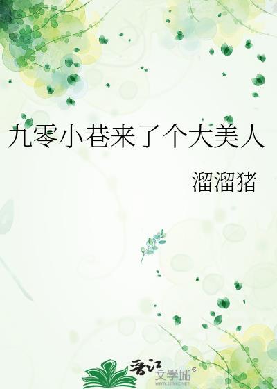九零小巷来了个大美人分节阅读